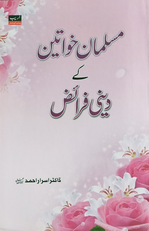 Musalman Khawateen Ke Deeni Faraiz